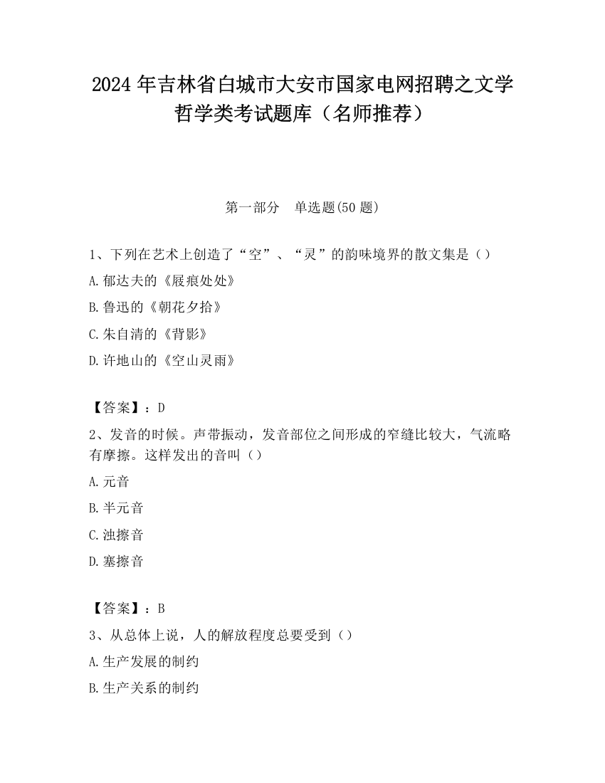 2024年吉林省白城市大安市国家电网招聘之文学哲学类考试题库（名师推荐）