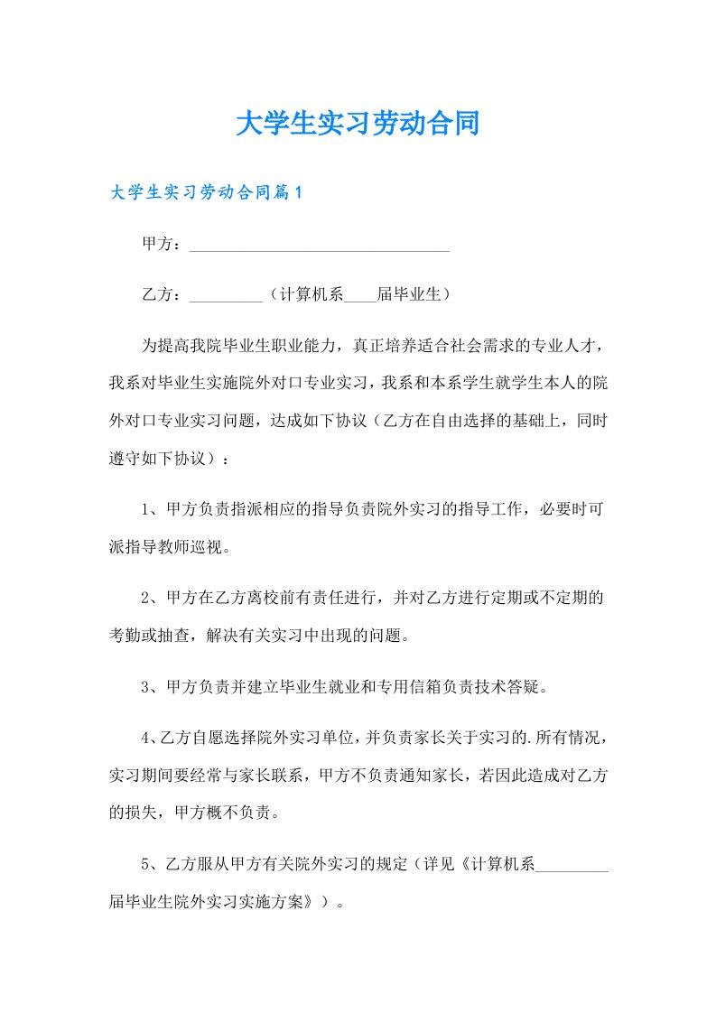 大学生实习劳动合同（精选汇编）