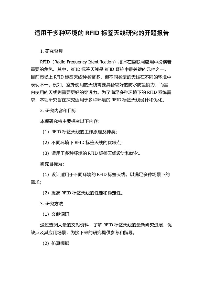 适用于多种环境的RFID标签天线研究的开题报告