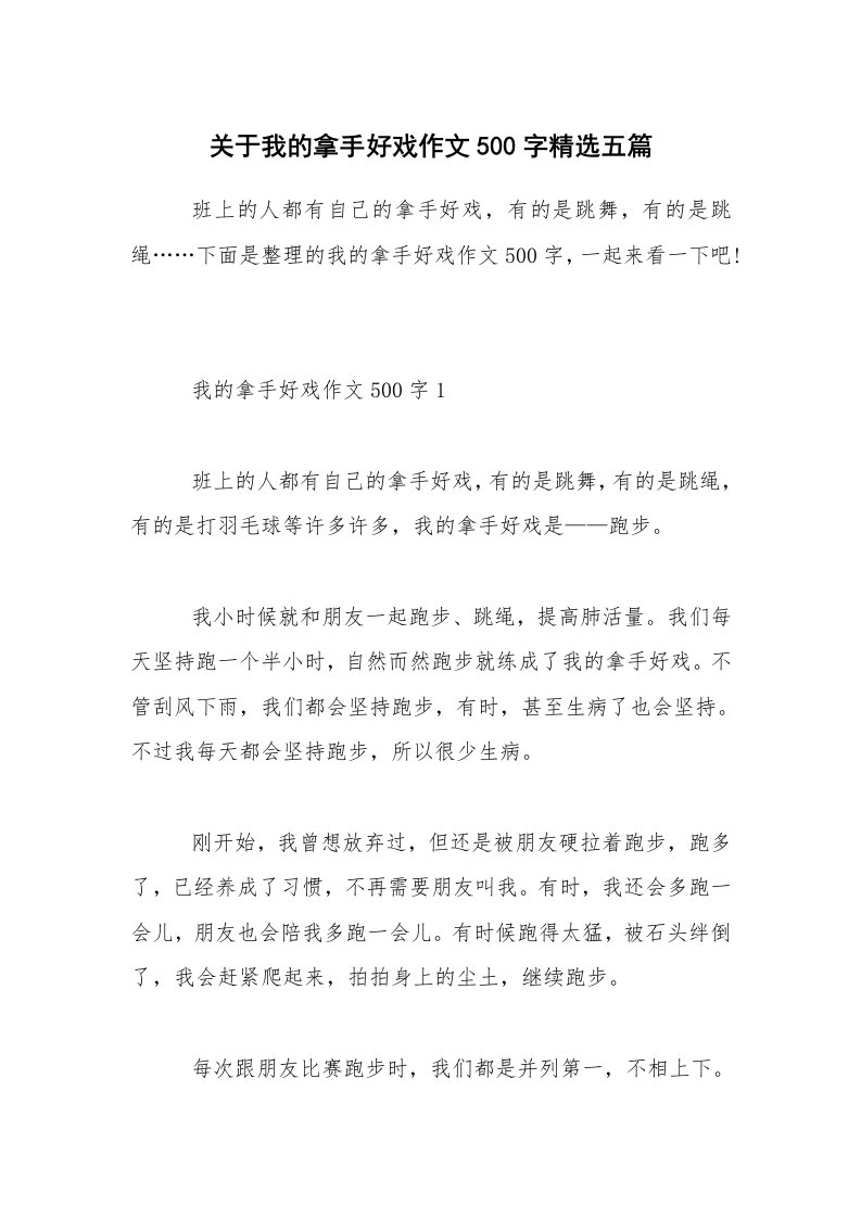 关于我的拿手好戏作文500字精选五篇