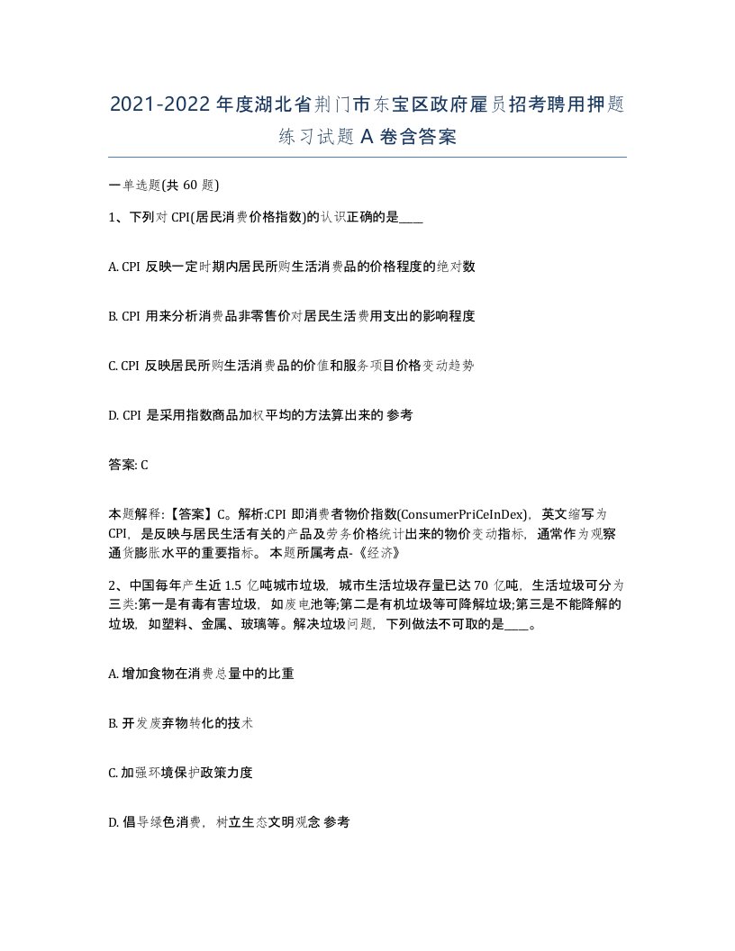 2021-2022年度湖北省荆门市东宝区政府雇员招考聘用押题练习试题A卷含答案