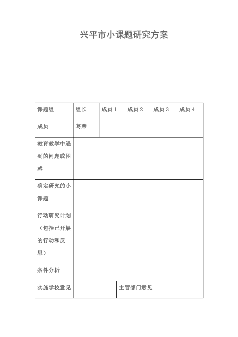 兴平市小课题研究方案