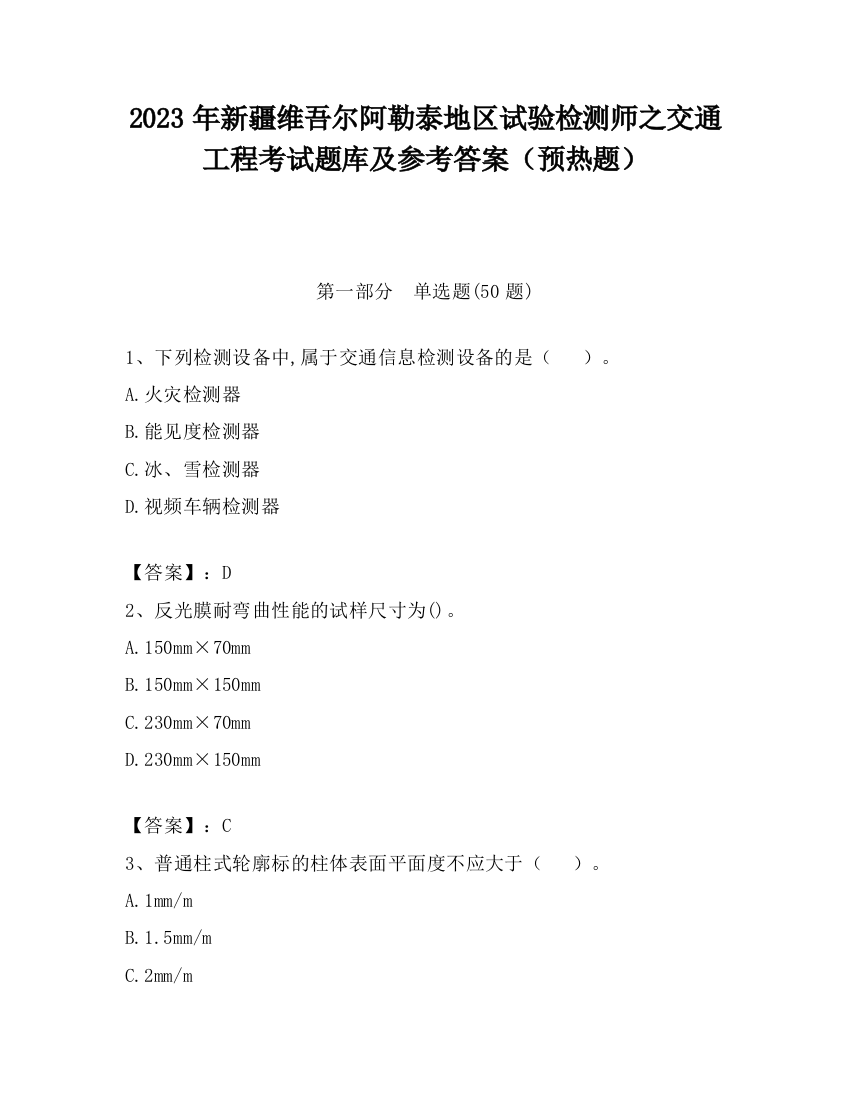 2023年新疆维吾尔阿勒泰地区试验检测师之交通工程考试题库及参考答案（预热题）