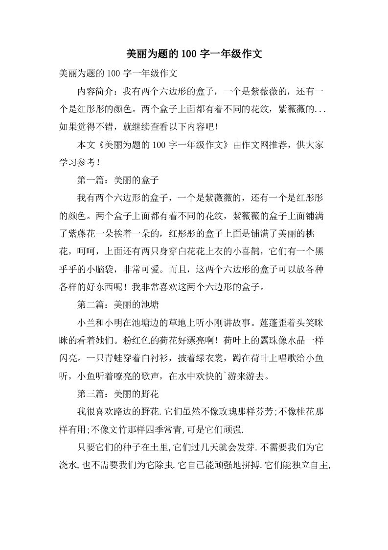 美丽为题的100字一年级作文