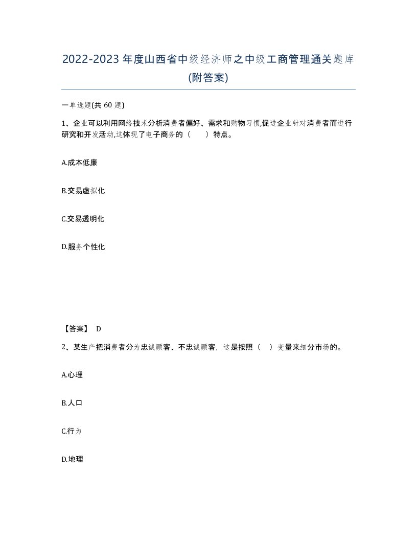 2022-2023年度山西省中级经济师之中级工商管理通关题库附答案