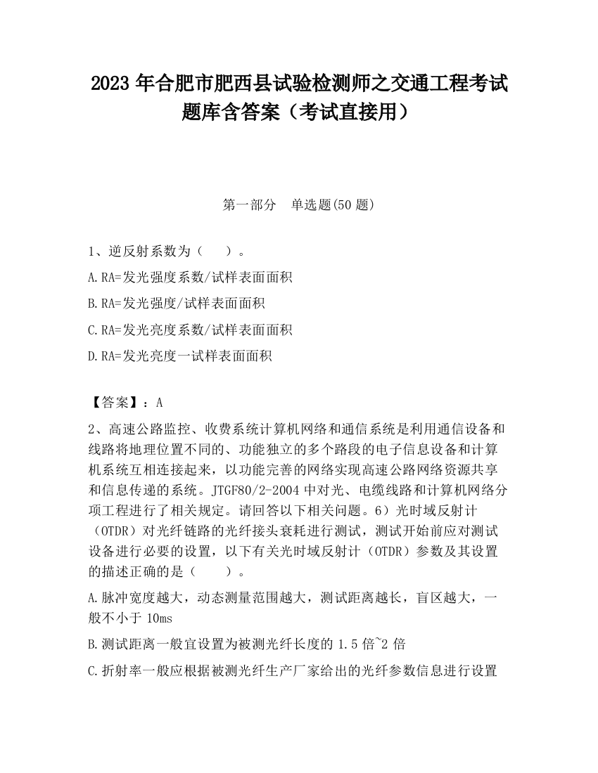 2023年合肥市肥西县试验检测师之交通工程考试题库含答案（考试直接用）