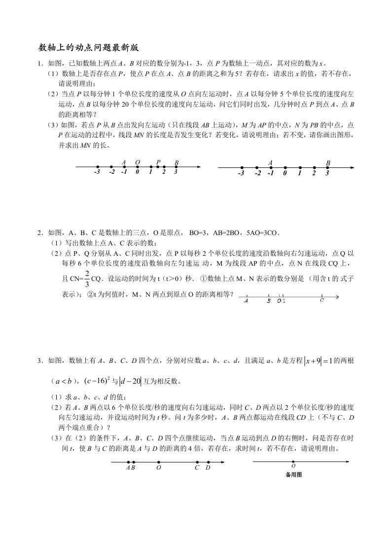 七年级上数轴上的动点问题(最新最全版)