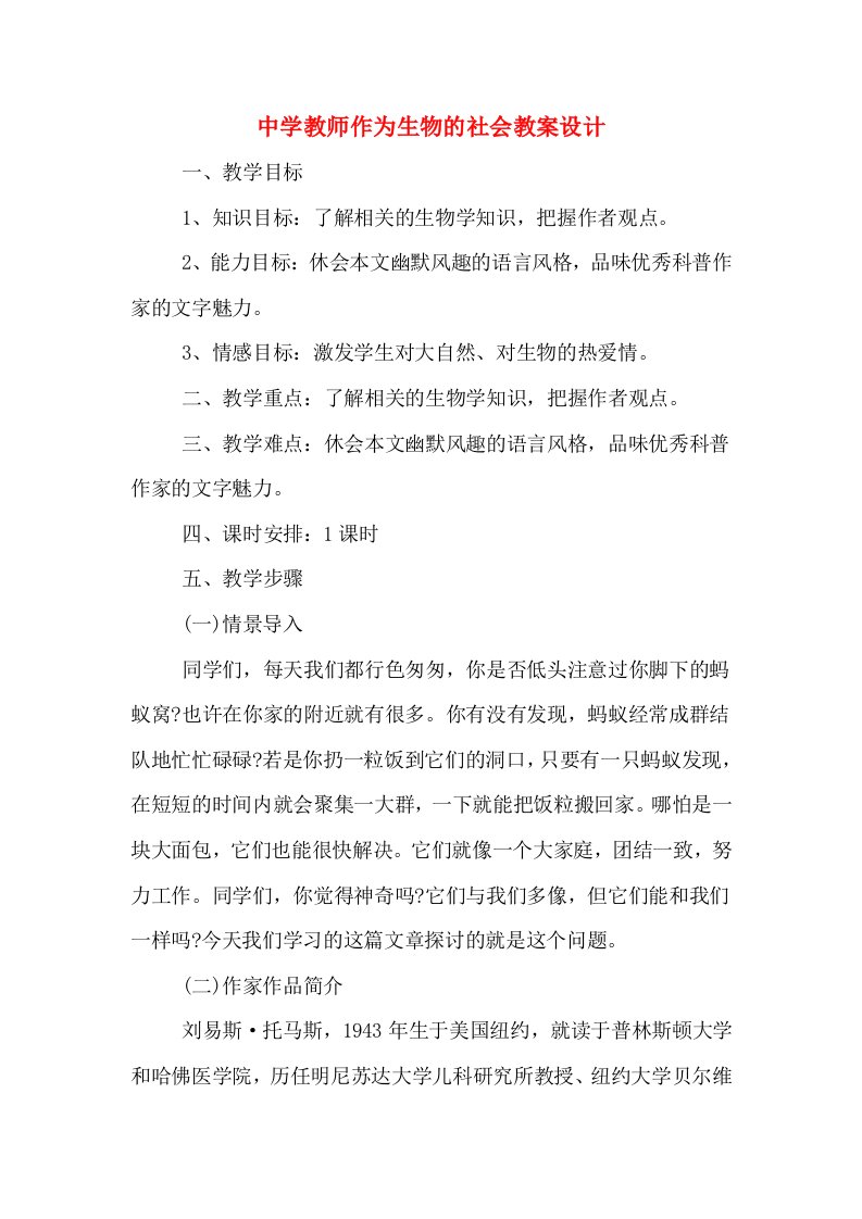 中学教师作为生物的社会教案设计