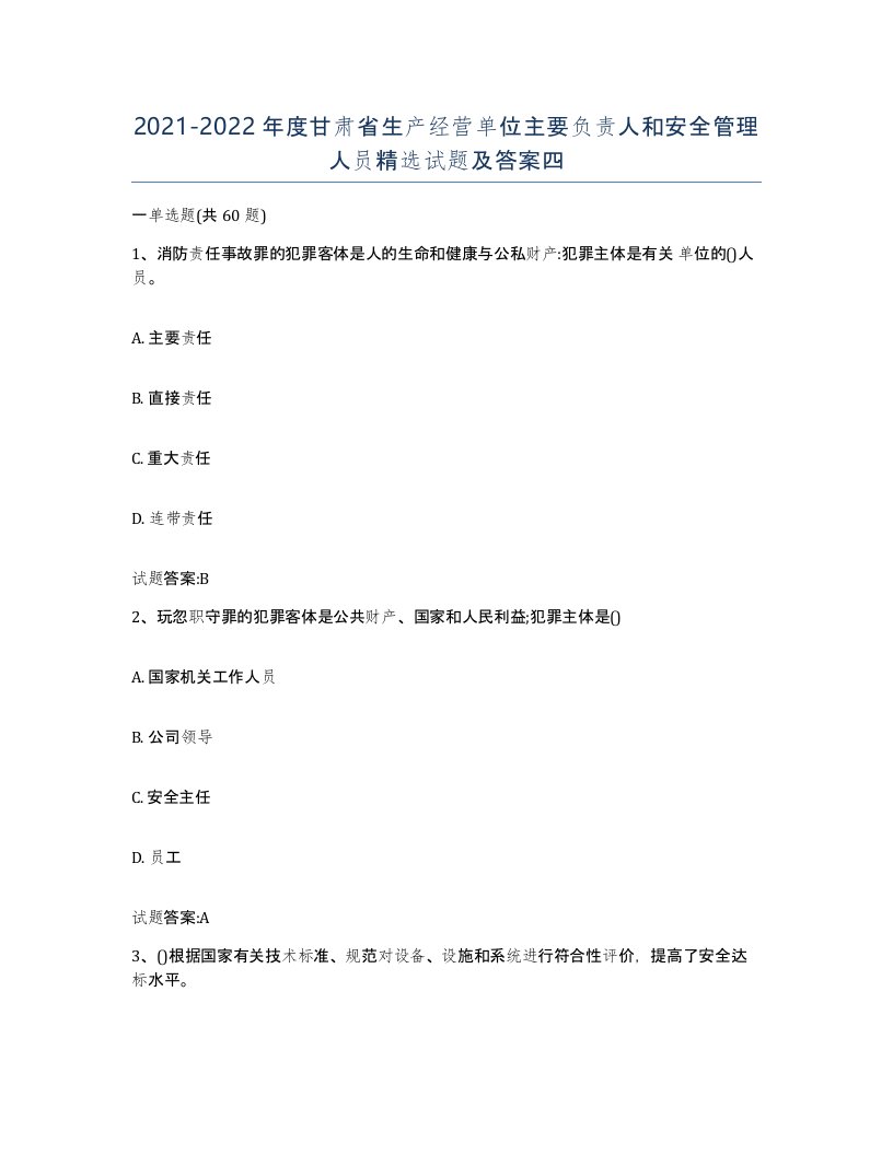 20212022年度甘肃省生产经营单位主要负责人和安全管理人员试题及答案四