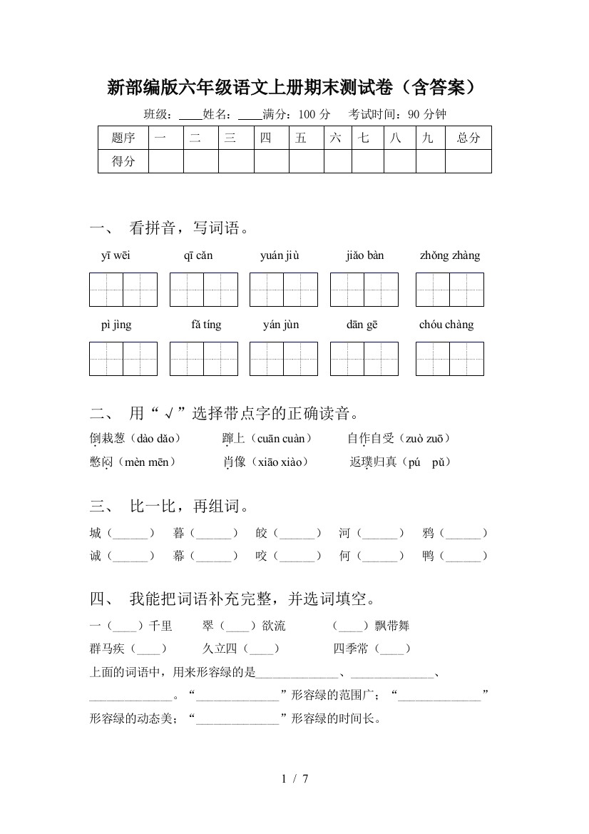 新部编版六年级语文上册期末测试卷(含答案)