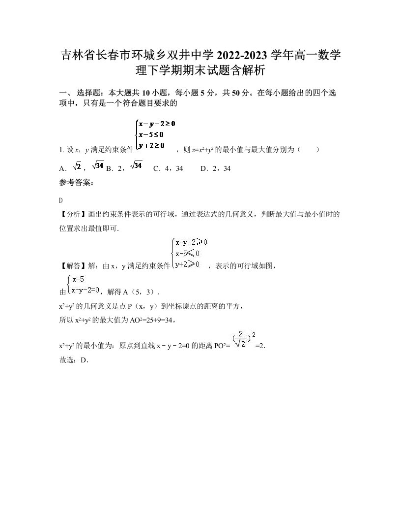 吉林省长春市环城乡双井中学2022-2023学年高一数学理下学期期末试题含解析