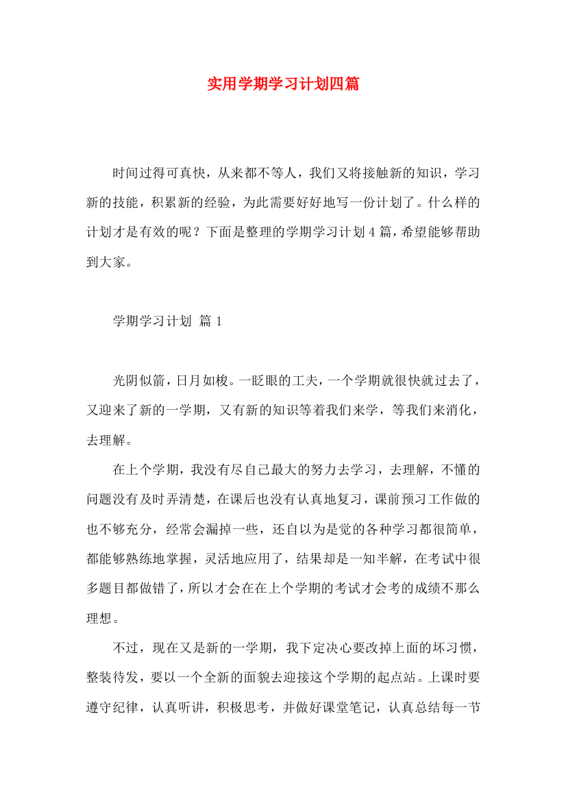 实用学期学习计划四篇