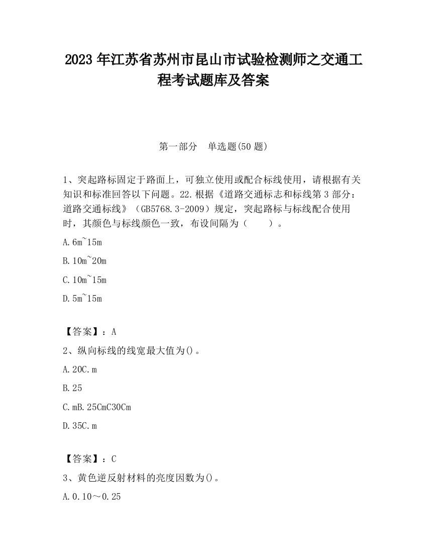 2023年江苏省苏州市昆山市试验检测师之交通工程考试题库及答案