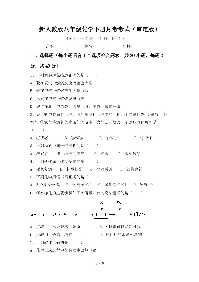 新人教版八年级化学下册月考考试审定版