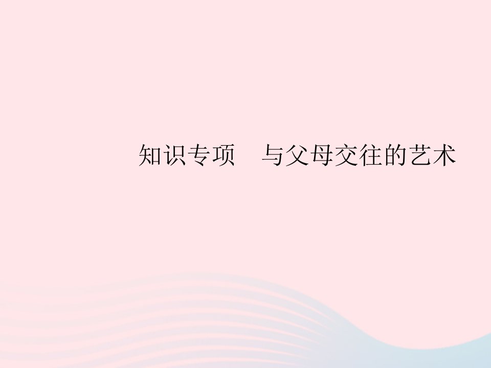 2023七年级道德与法治上册第三单元师长情谊知识专项与父母交往的艺术作业课件新人教版