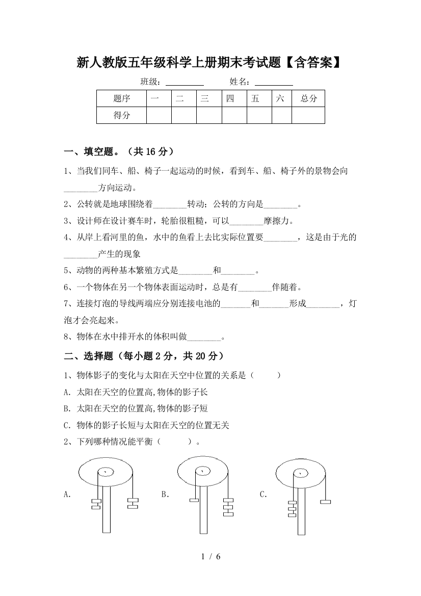 新人教版五年级科学上册期末考试题【含答案】