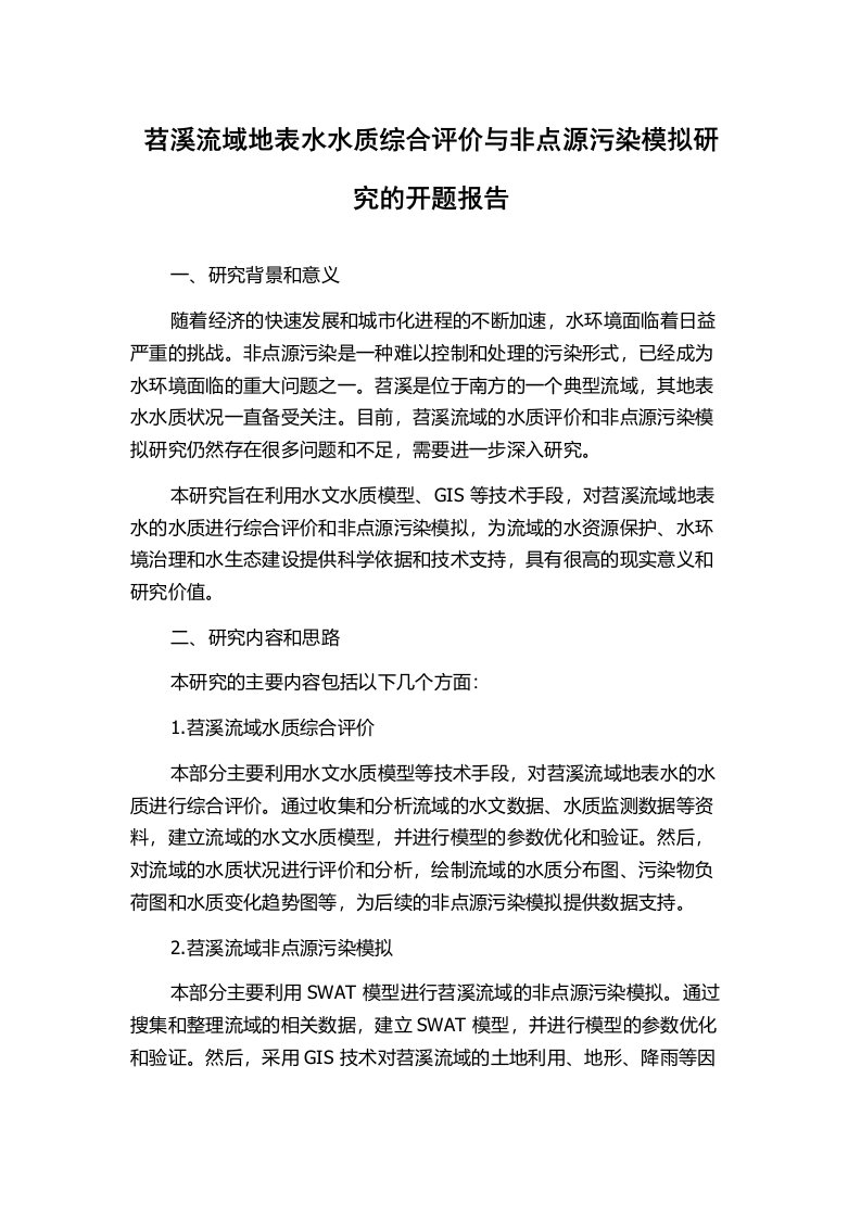 苕溪流域地表水水质综合评价与非点源污染模拟研究的开题报告