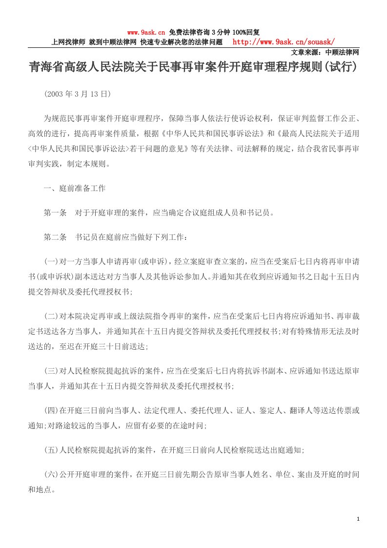 青海省高级人民法院关于民事再审案件开庭审理程序规则(试行)