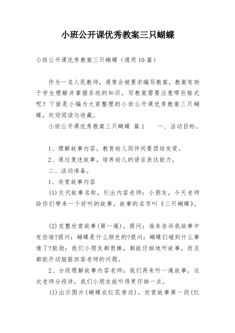 小班公开课优秀教案三只蝴蝶