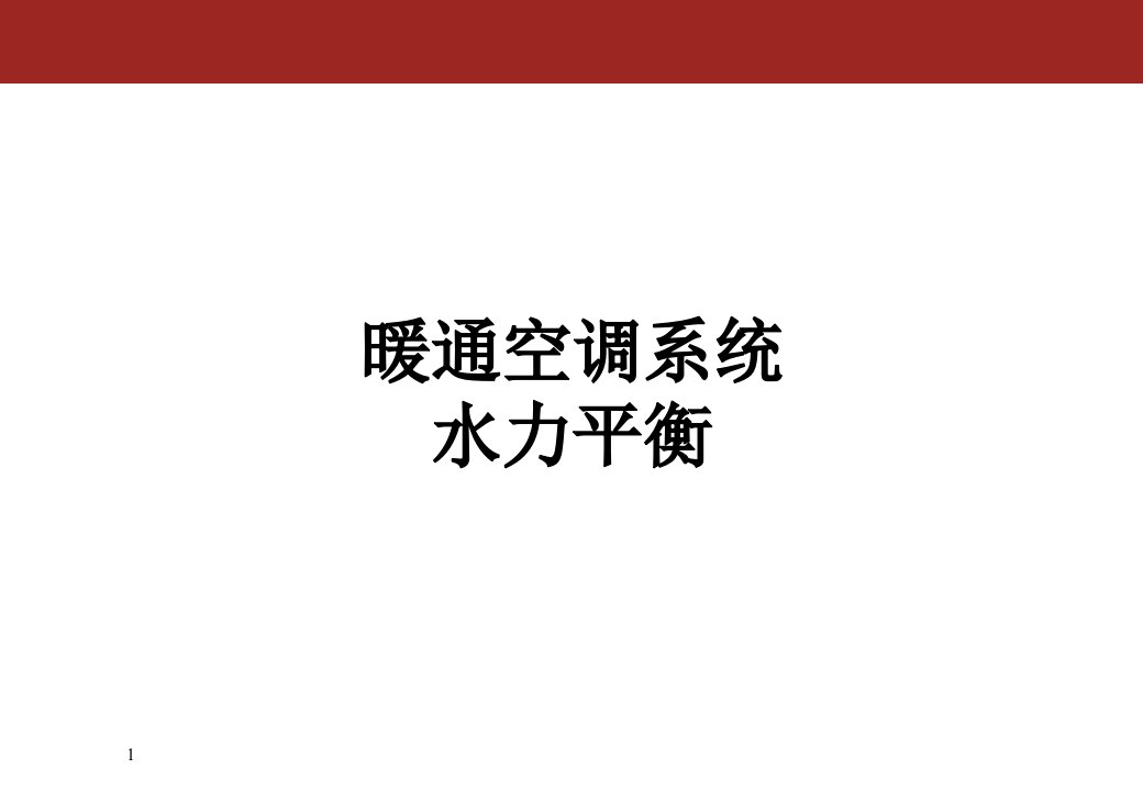 暖通空调系统水力平衡PPT水系统平衡阀的应用方案