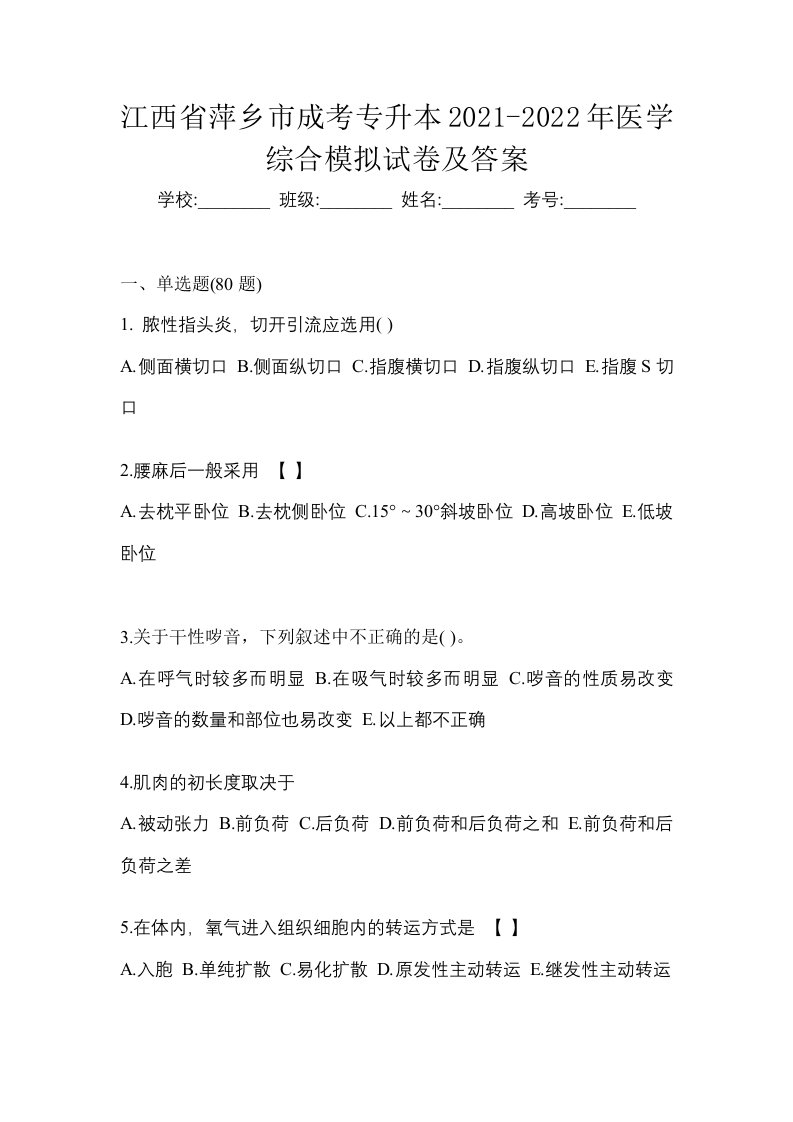 江西省萍乡市成考专升本2021-2022年医学综合模拟试卷及答案