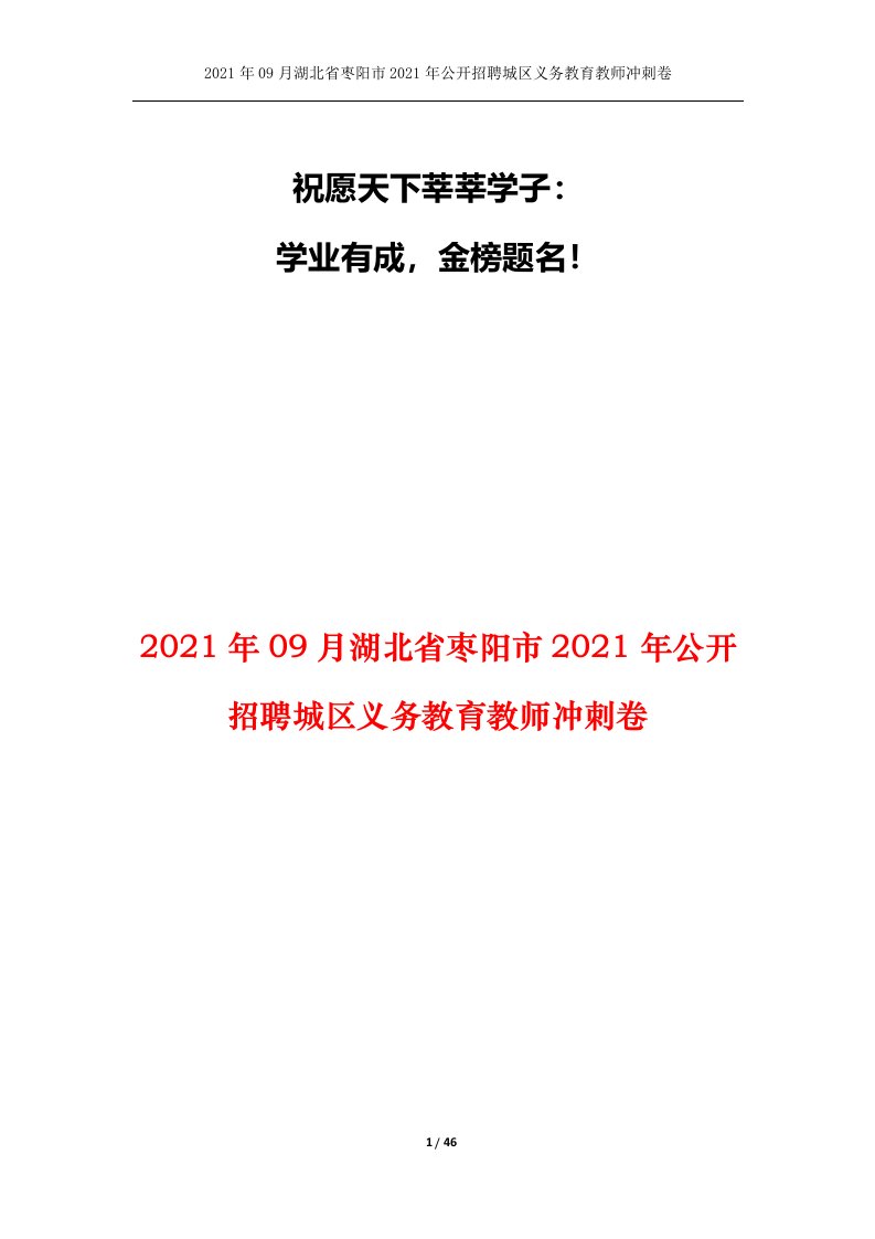 2021年09月湖北省枣阳市2021年公开招聘城区义务教育教师冲刺卷