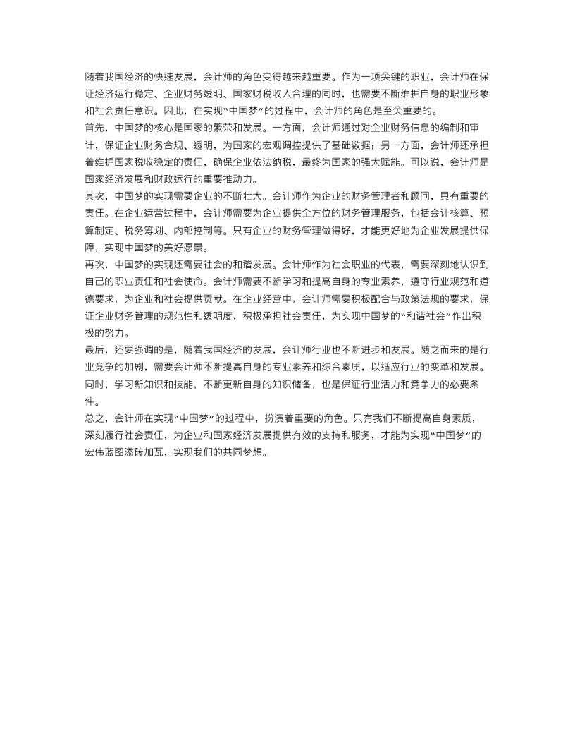 会计师的中国梦作文范文