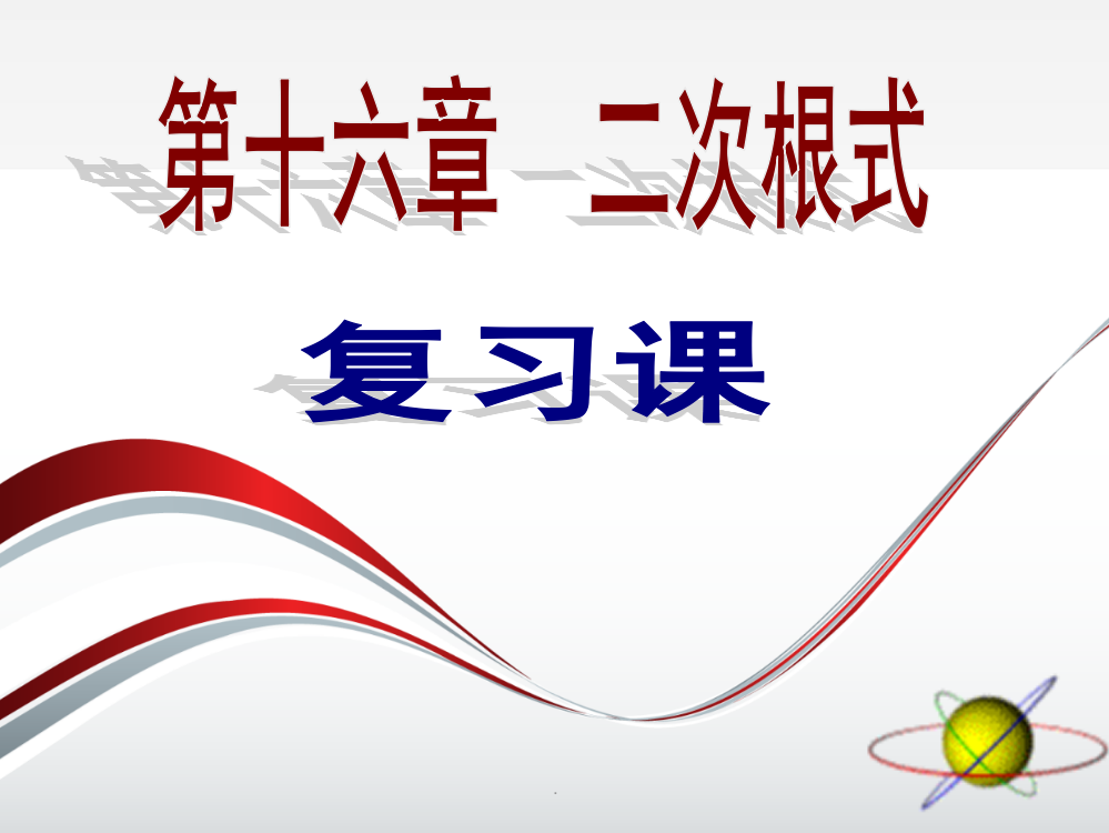 第十六章二次根式复习课件PPT优质课件