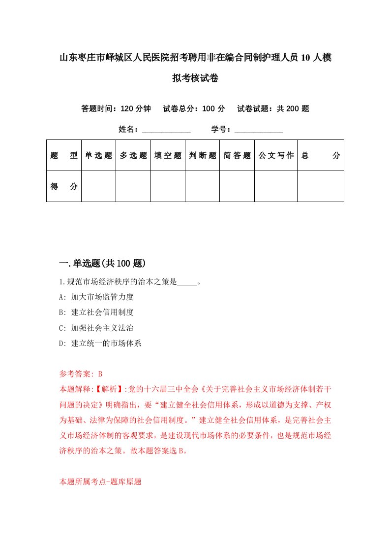 山东枣庄市峄城区人民医院招考聘用非在编合同制护理人员10人模拟考核试卷6