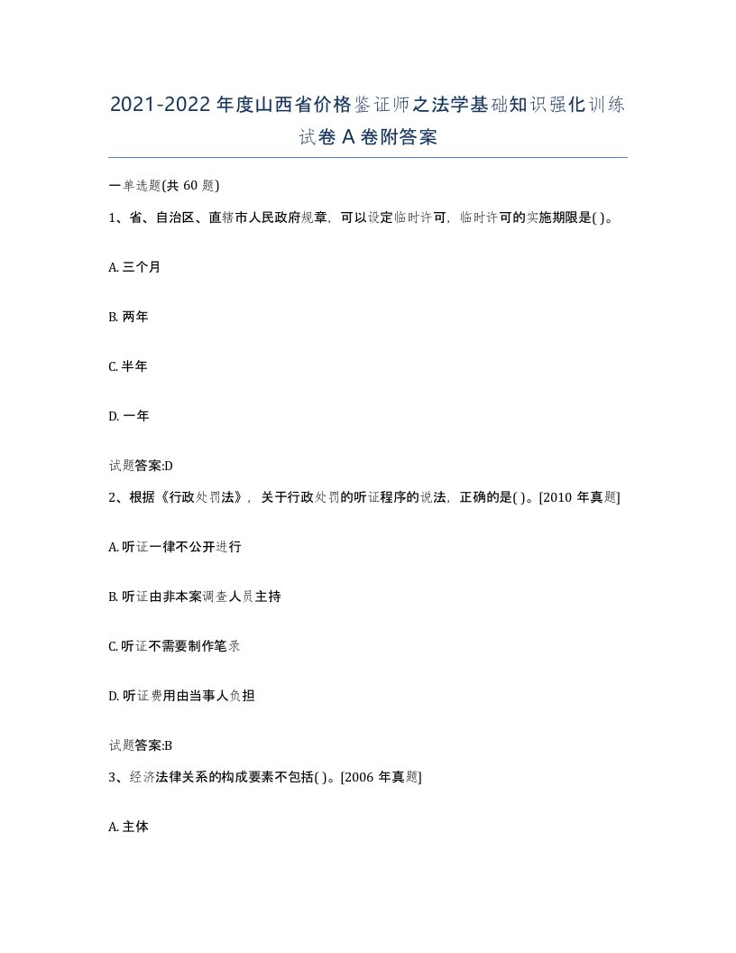 2021-2022年度山西省价格鉴证师之法学基础知识强化训练试卷A卷附答案