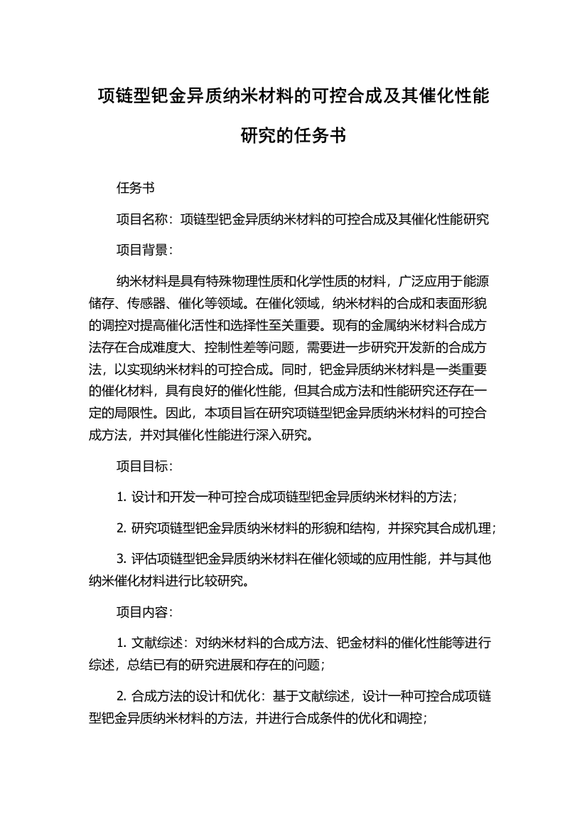 项链型钯金异质纳米材料的可控合成及其催化性能研究的任务书