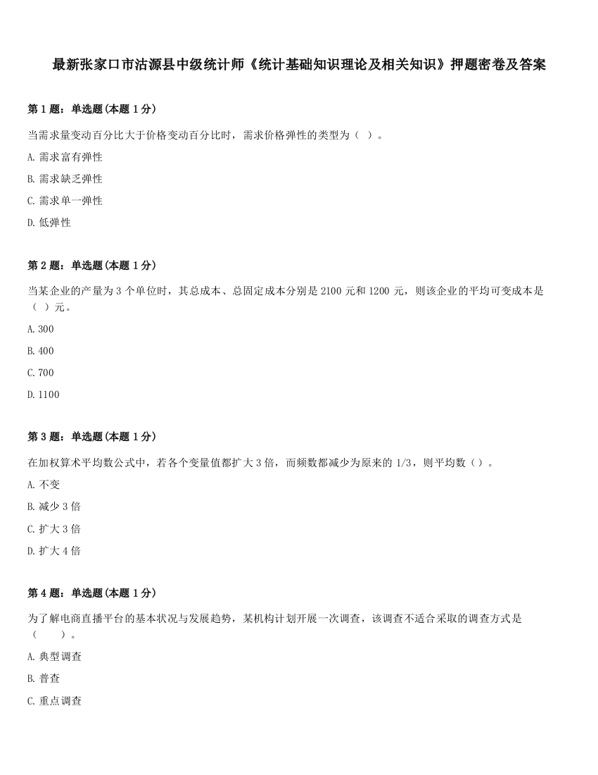 最新张家口市沽源县中级统计师《统计基础知识理论及相关知识》押题密卷及答案