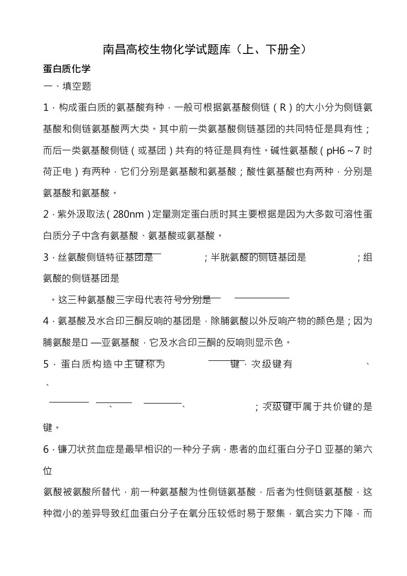 南昌大学生物化学题库及复习资料