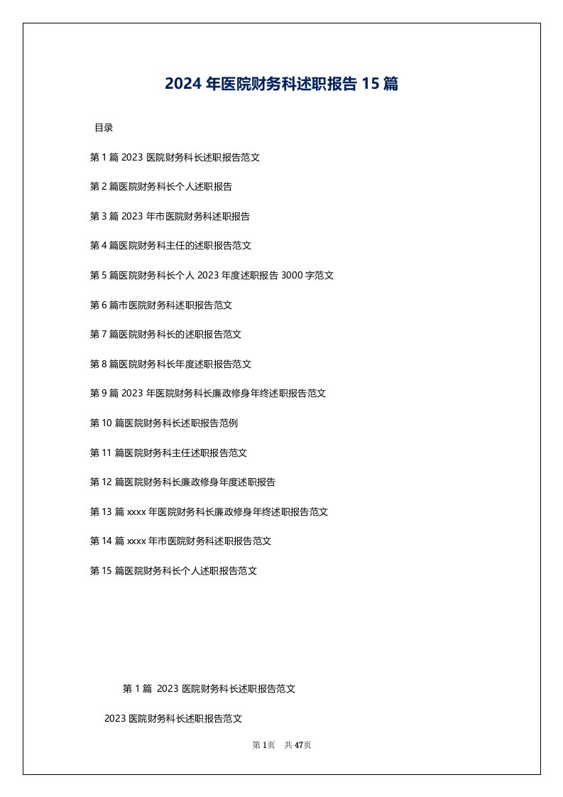 2024年医院财务科述职报告15篇