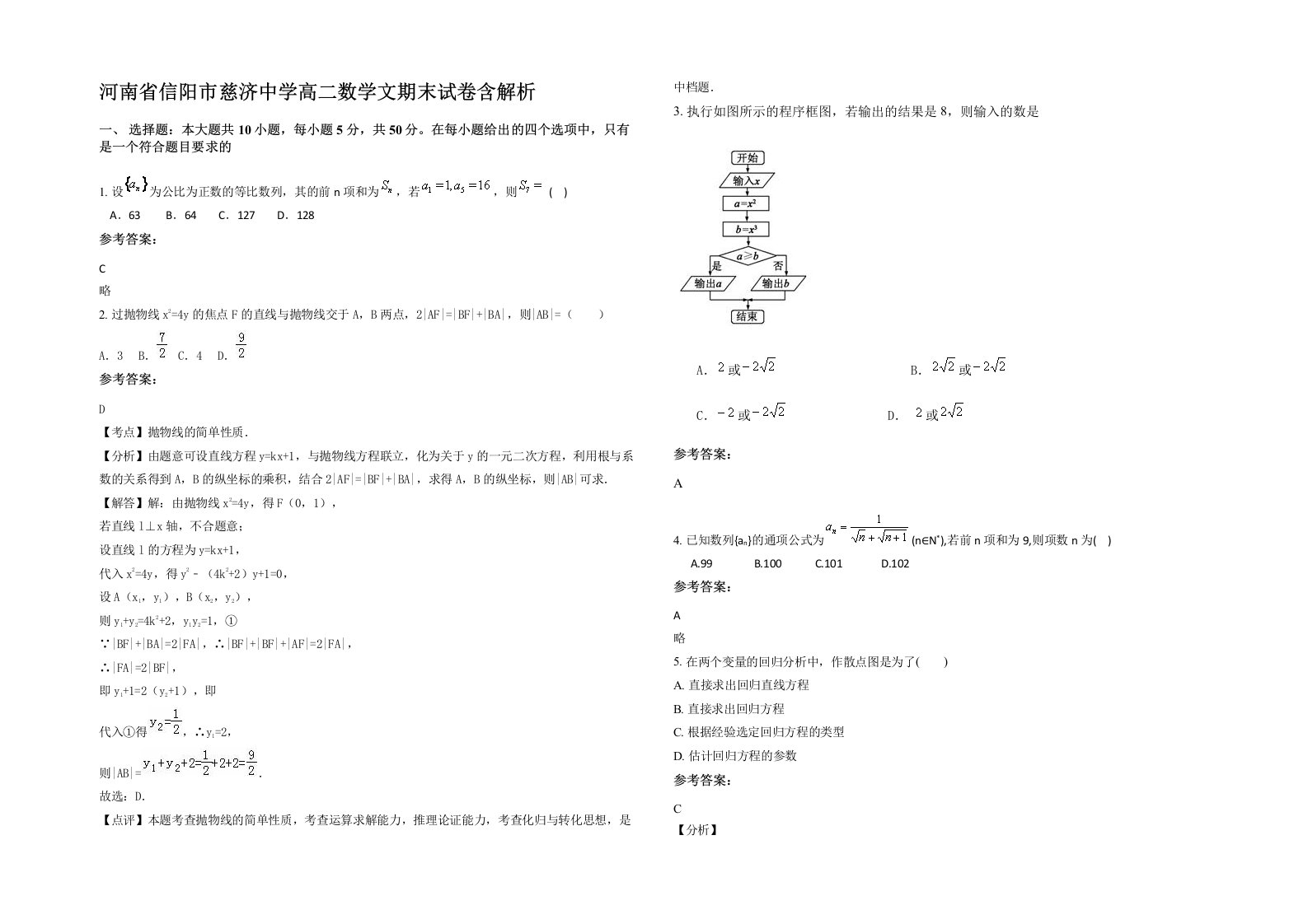 河南省信阳市慈济中学高二数学文期末试卷含解析