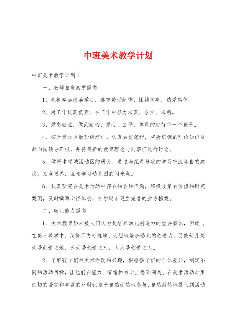 中班美术教学计划