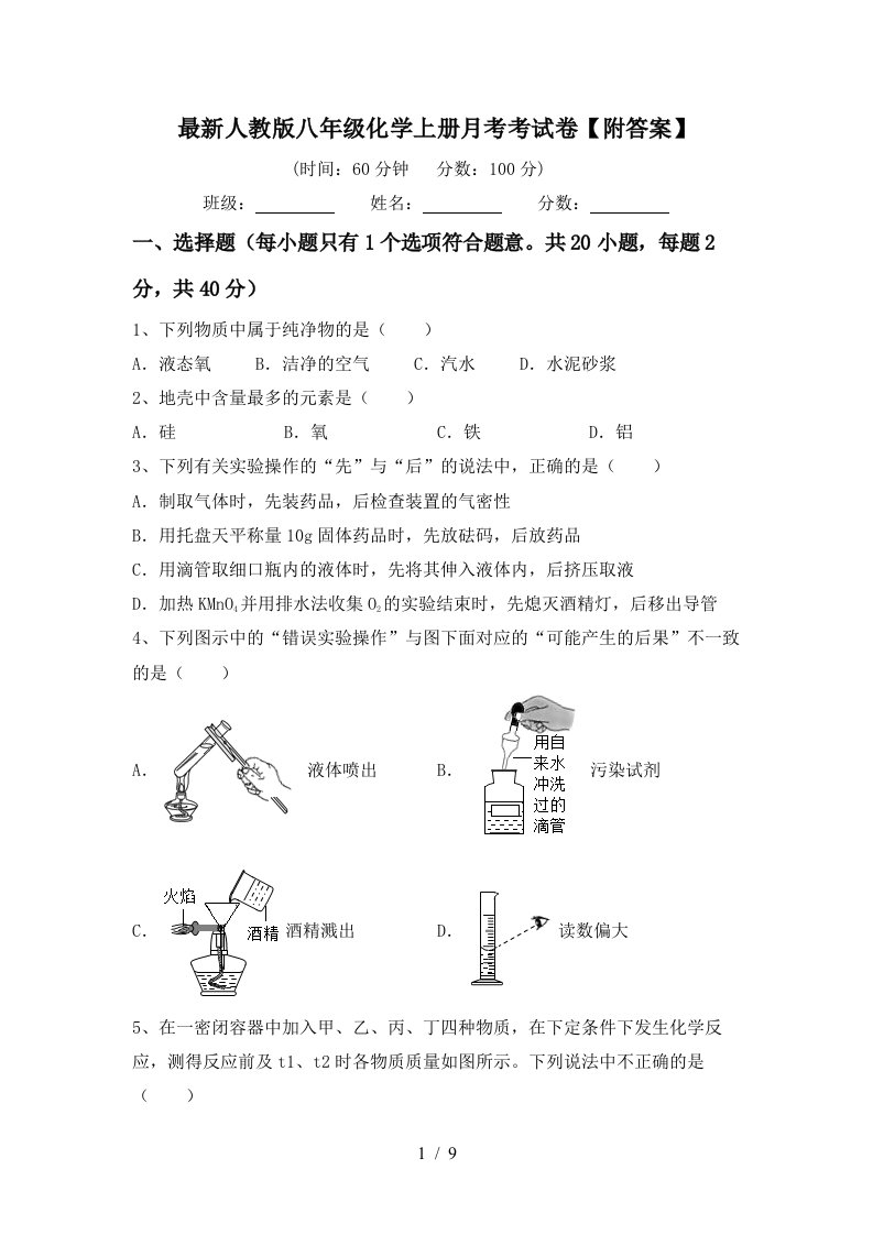 最新人教版八年级化学上册月考考试卷附答案