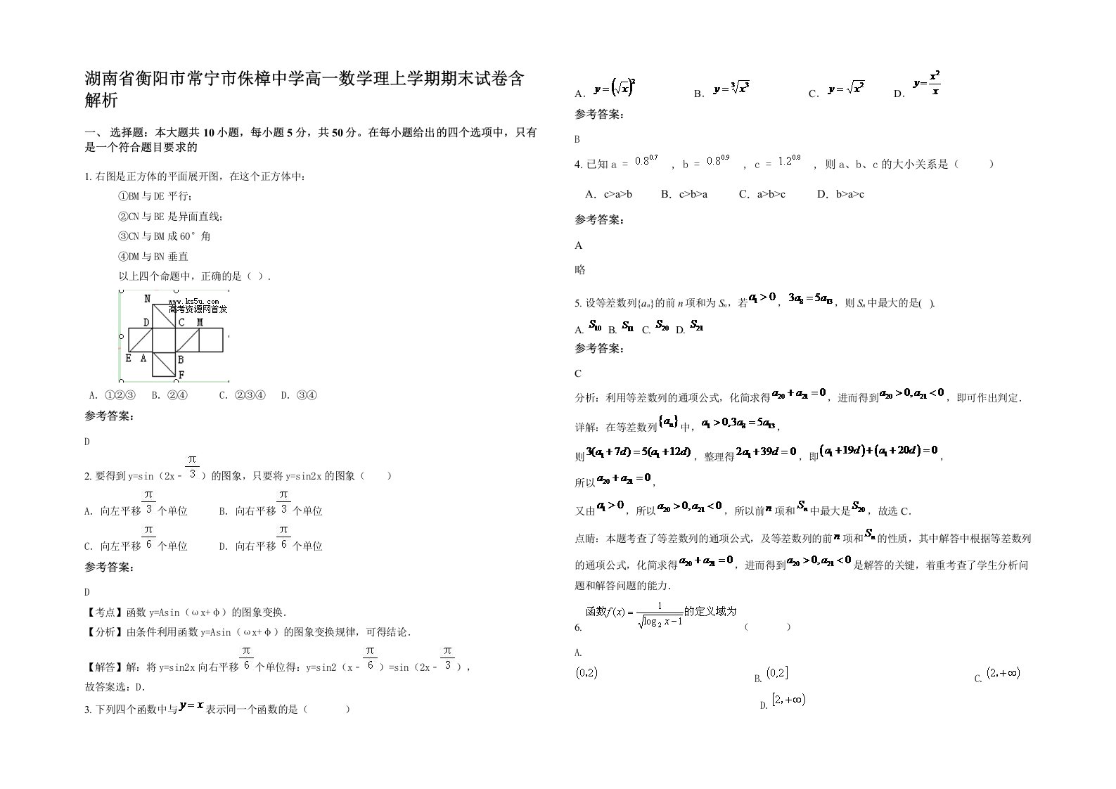 湖南省衡阳市常宁市侏樟中学高一数学理上学期期末试卷含解析