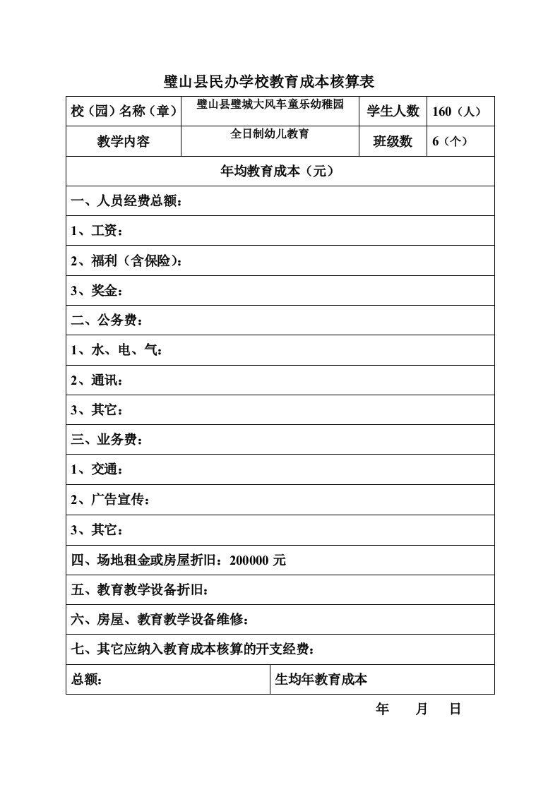 民办学校教育成本核算表