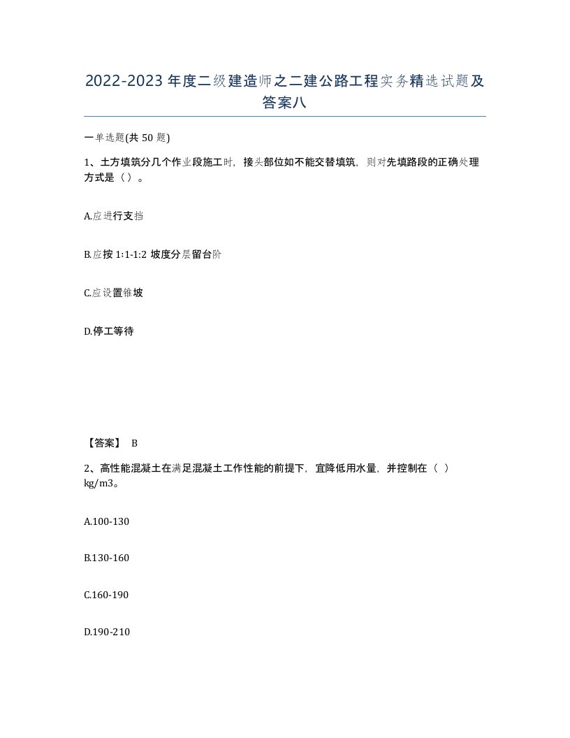 20222023年度二级建造师之二建公路工程实务试题及答案八