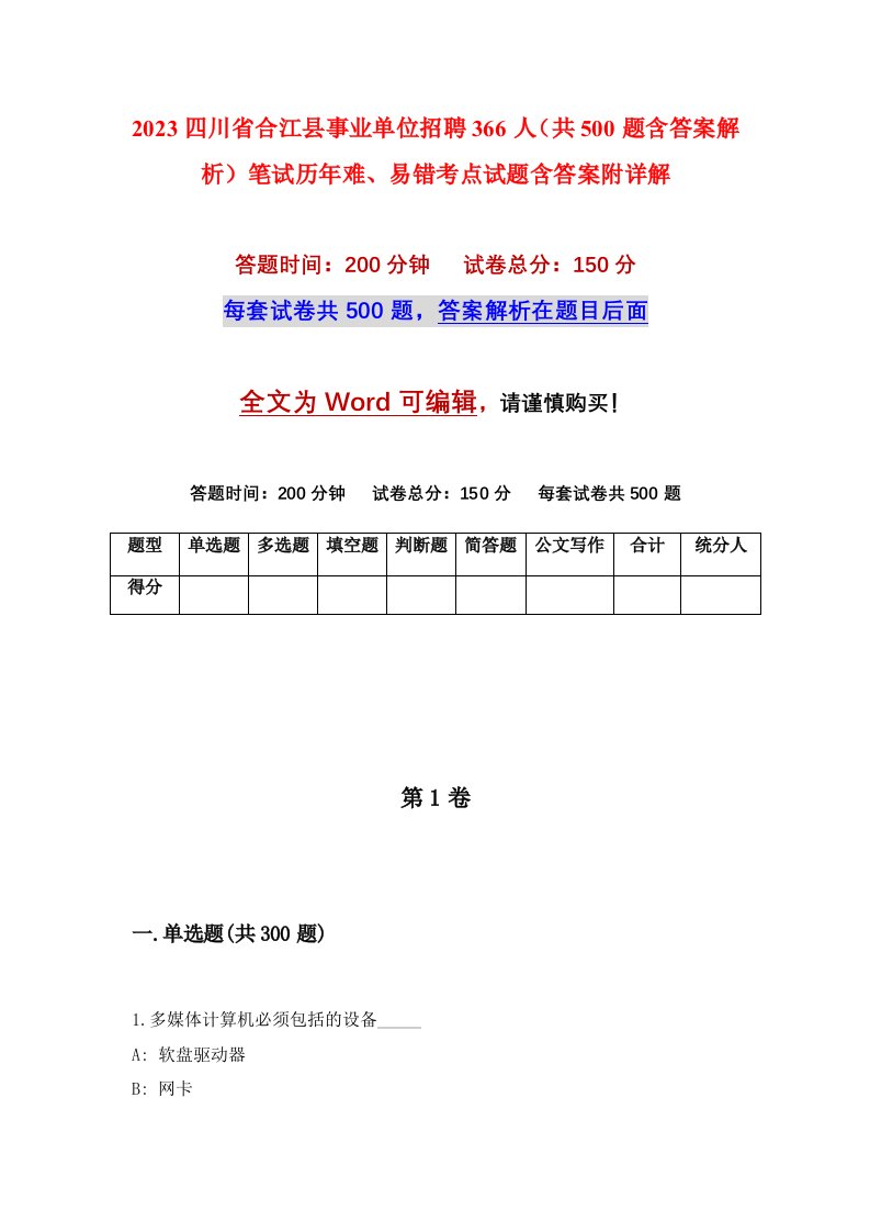 2023四川省合江县事业单位招聘366人共500题含答案解析笔试历年难易错考点试题含答案附详解