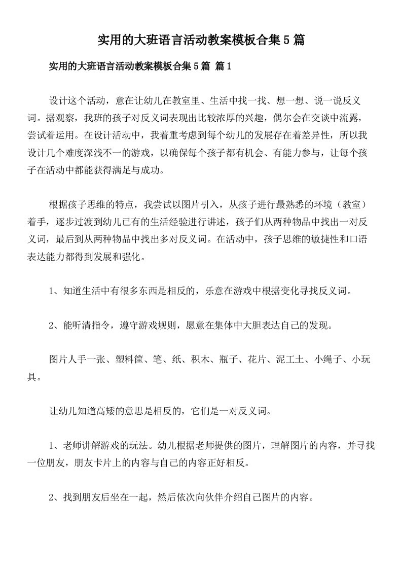 实用的大班语言活动教案模板合集5篇