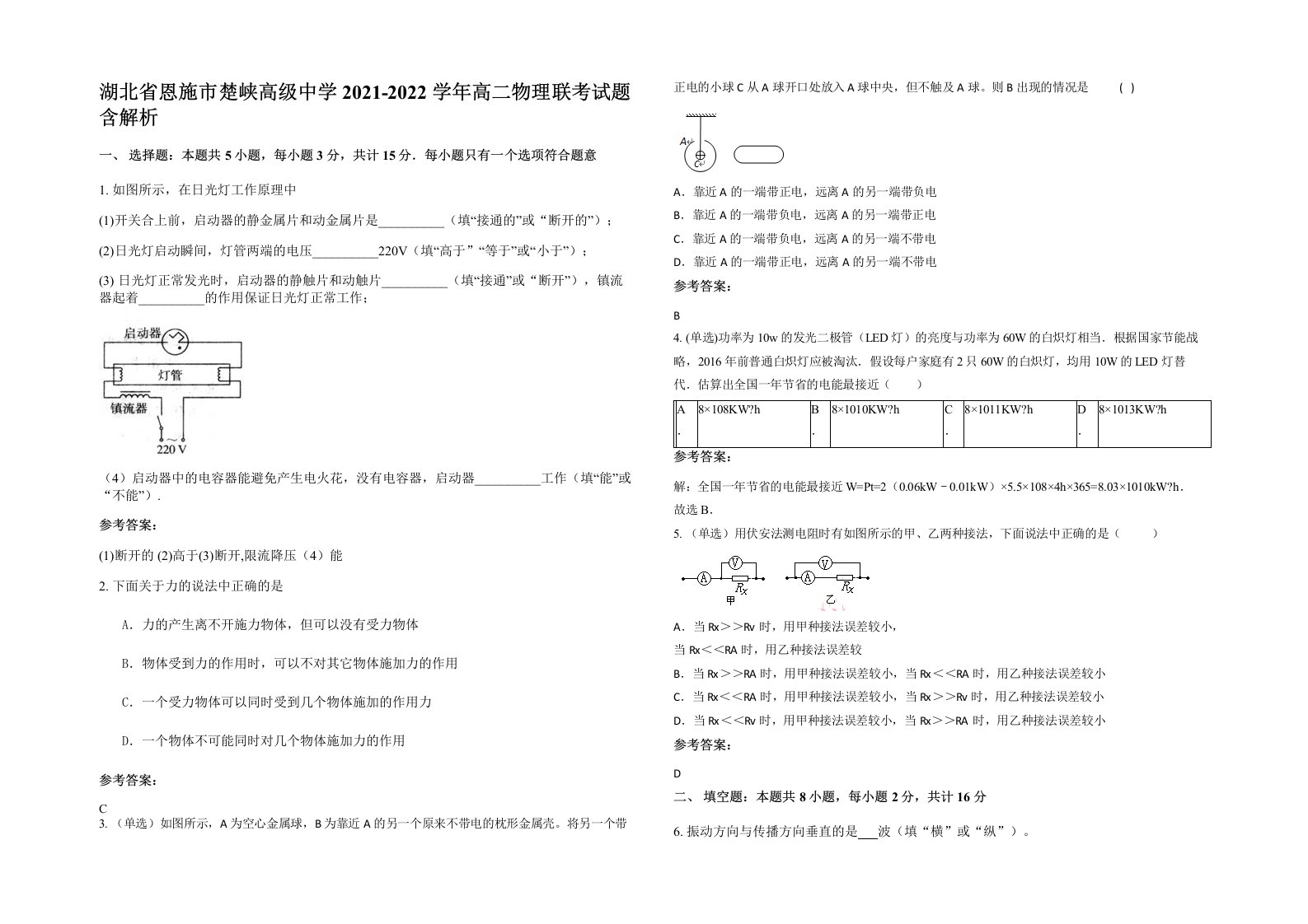 湖北省恩施市楚峡高级中学2021-2022学年高二物理联考试题含解析