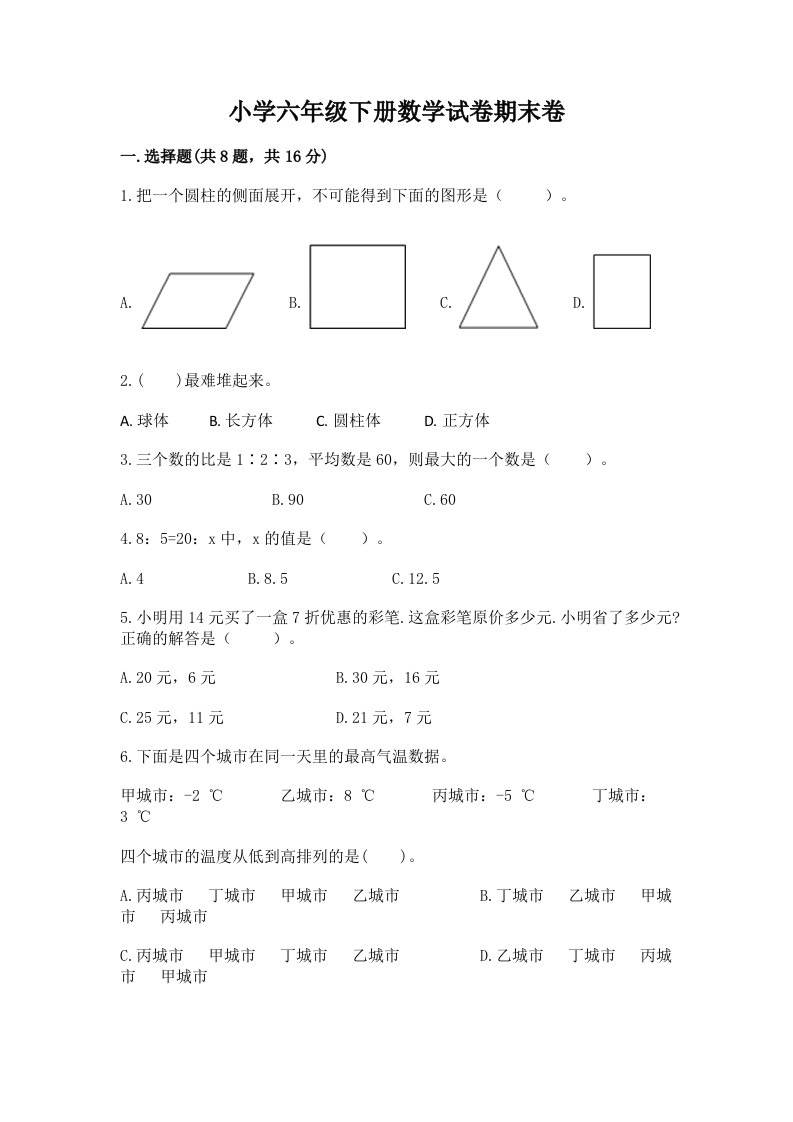 小学六年级下册数学试卷期末卷含答案【突破训练】