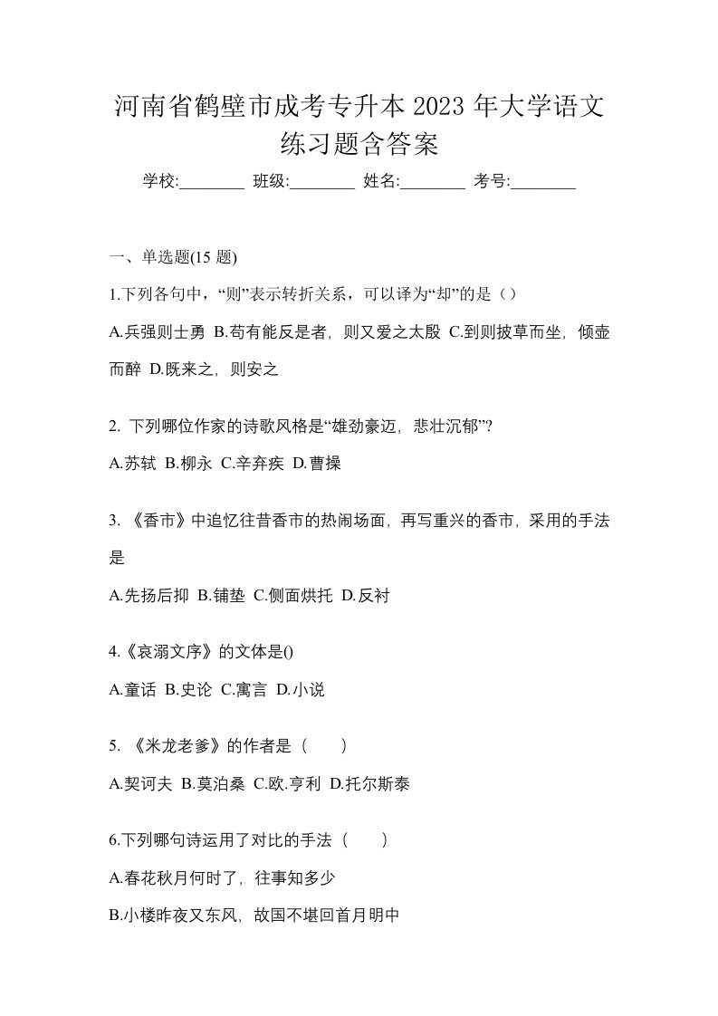 河南省鹤壁市成考专升本2023年大学语文练习题含答案