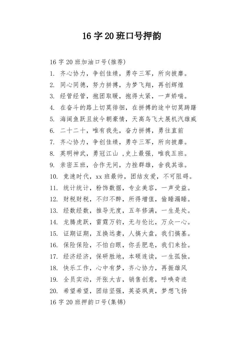 16字20班口号押韵