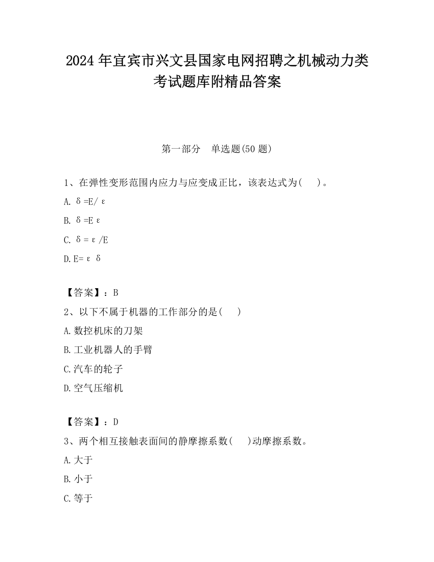 2024年宜宾市兴文县国家电网招聘之机械动力类考试题库附精品答案