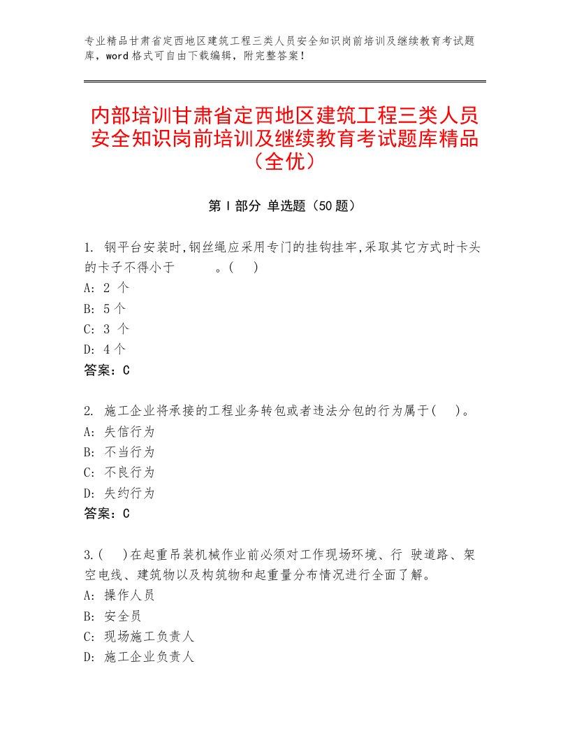 内部培训甘肃省定西地区建筑工程三类人员安全知识岗前培训及继续教育考试题库精品（全优）