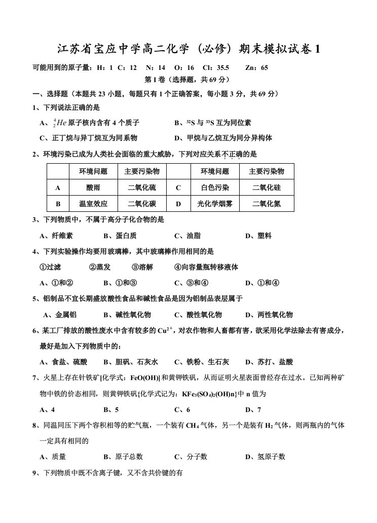 江苏省宝应中学高二化学(必修)期末模拟试卷