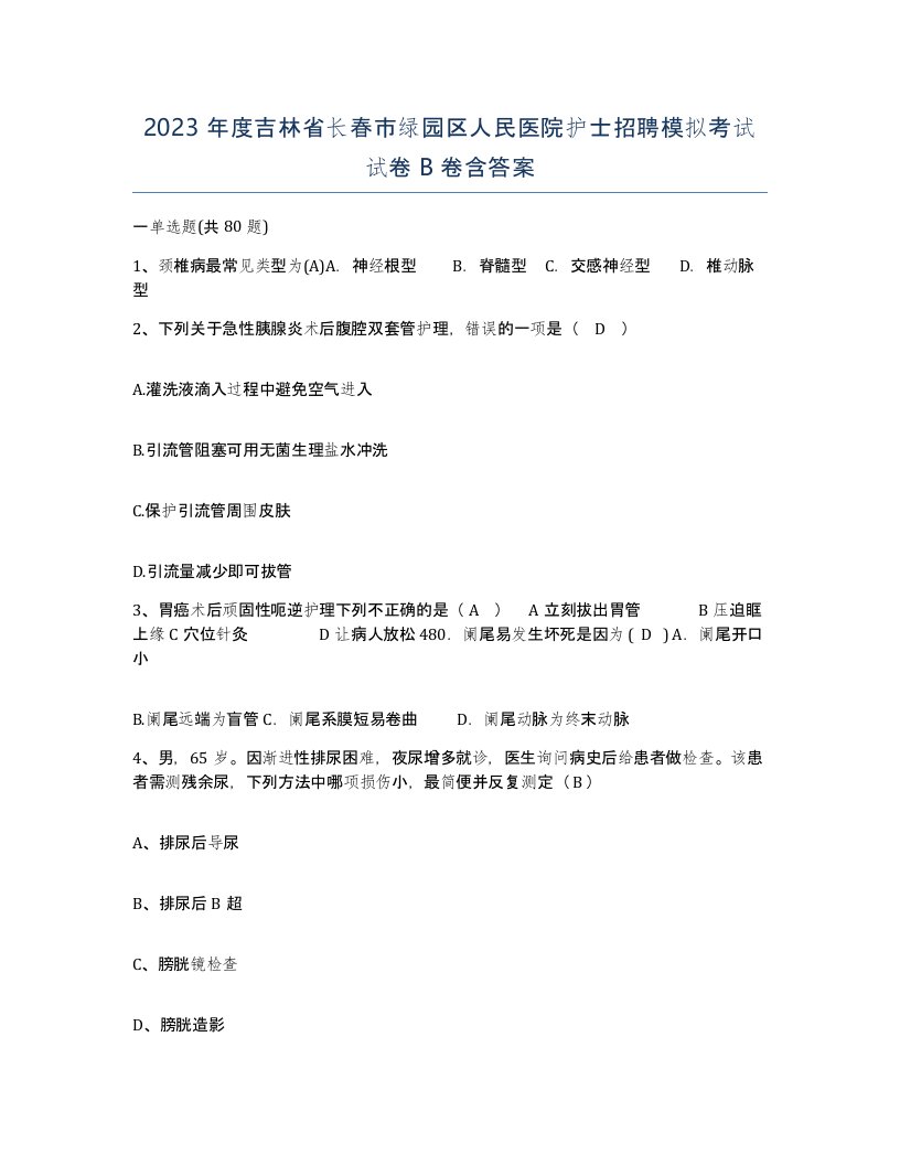 2023年度吉林省长春市绿园区人民医院护士招聘模拟考试试卷B卷含答案